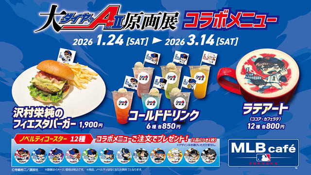 「大『ダイヤのＡ actⅡ』原画展」福岡展新商品情報公開