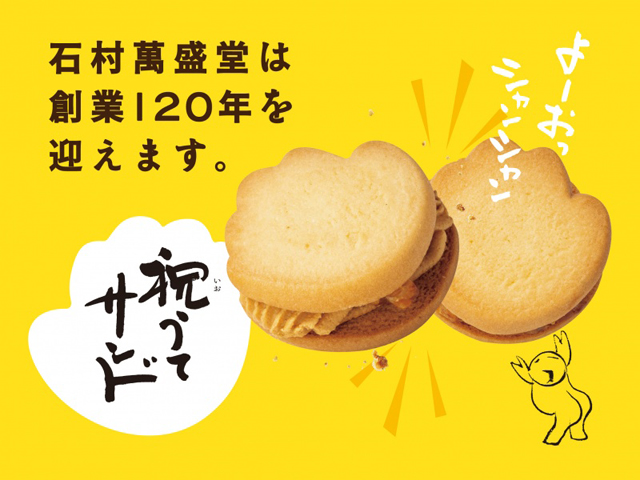 石村萬盛堂 創業120周年「祝うてサンド」キャンペーンを店舗とSNSで開催！