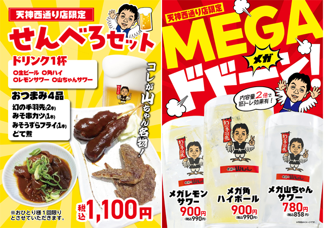 「世界の⼭ちゃん天神⻄通り店」幻の⼿⽻先とせんべろセット販売中！