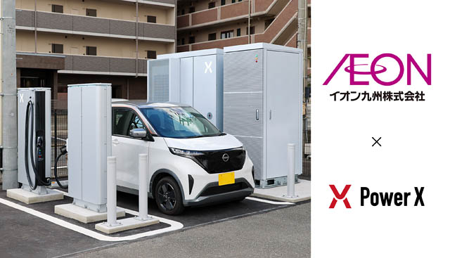 パワーエックス - イオン九州のスーパーマーケットで「EVチャージステーション」開設
