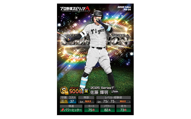 全国のコンビニ限定 - 今度はカードが2枚付き！Sランク48選手をカード化した「ポテトチップス プロ野球スピリッツA」数量限定発売