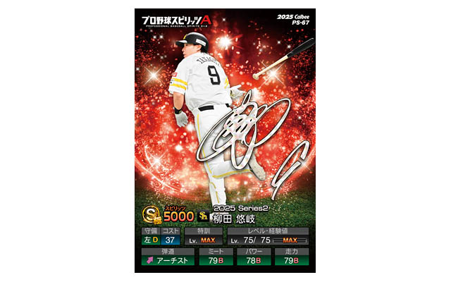 全国のコンビニ限定 - 今度はカードが2枚付き！Sランク48選手をカード化した「ポテトチップス プロ野球スピリッツA」数量限定発売