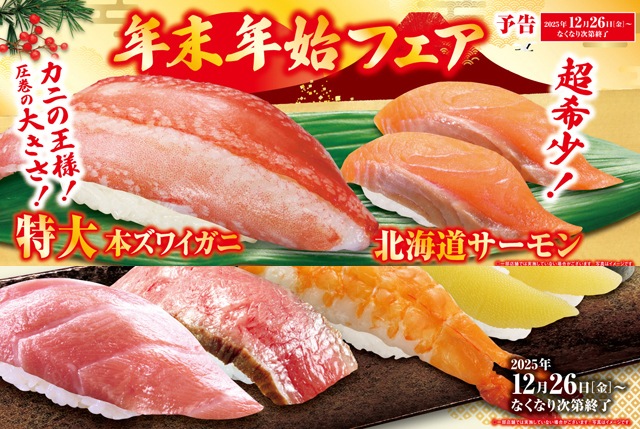 年末年始を豪華に彩る数々の高級食材を使用！くら寿司「年末年始」フェア開催！