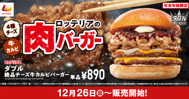 年末年始限定の贅沢バーガーが登場！ロッテリア「肉バーガーフェア」開催！