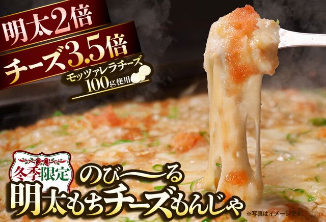 明太2倍チーズ3.5倍！どんどん亭「のび～る明太もちチーズもんじゃ」1ヶ月限定販売開始！