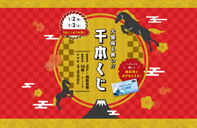 ハズレ無しの超お得なチャンス！セントシティ「大盤振る舞い！千本くじ」開催！