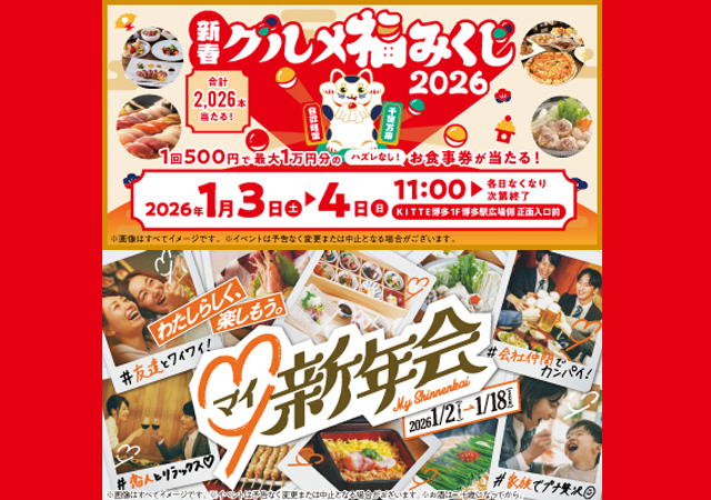 新年から『おいしい』が沢山！ＫＩＴＴＥ博多「My（マイ）新年会 ＆ 新春グルメ福みくじ」開催！