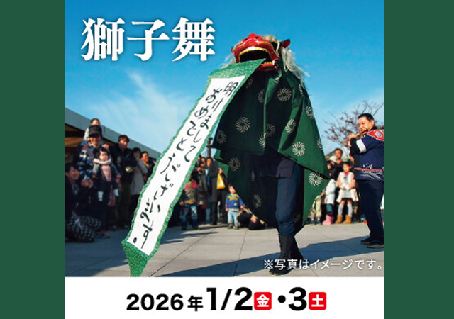 厄払いや無病息災を願う縁起物「獅子舞」が『つばめの杜ひろば』にやってくる！