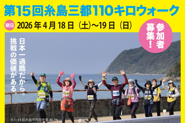 糸島半島112kmを28時間以内に歩く過酷なウォークイベント「第15回糸島三都110キロウォーク」開催！