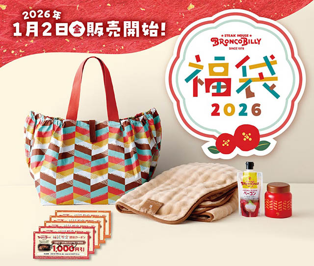 ブロンコビリー福袋 – 県内は4店舗で1月2日（金）から販売