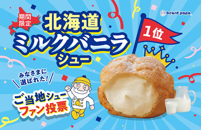 ビアードパパご当地シューファン投票第1位「北海道ミルクバニラシュー」約7年ぶりに復活販売へ
