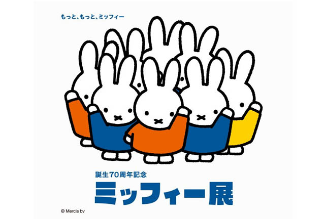 「誕生70周年記念 ミッフィー展」来春、福岡三越で開催決定