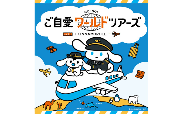 サンリオ アイシナモロール POP-UP SHOP 「ご自愛ワールドツアーズ」追加日程発表