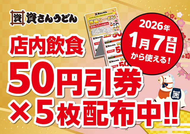 来年50周年を迎える資さんうどん – 1月7日から店舗で使用できる「店内飲食50円引」5連クーポン 配布開始
