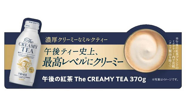 午後の紅茶ブランド史上 最高レベルにクリーミーな「キリン 午後の紅茶 The CREAMY TEA」復活登場へ