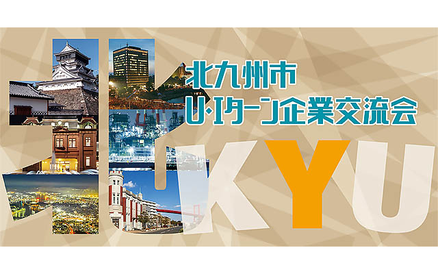 北九州市 – 正月の帰省にあわせて「企業交流会＆就職・移住相談会」開催