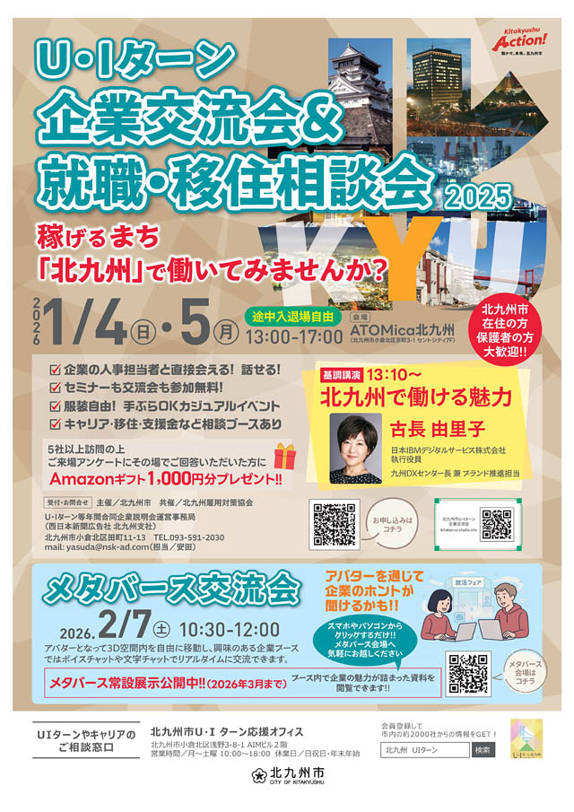 北九州市 - 正月の帰省にあわせて「企業交流会＆就職・移住相談会」開催