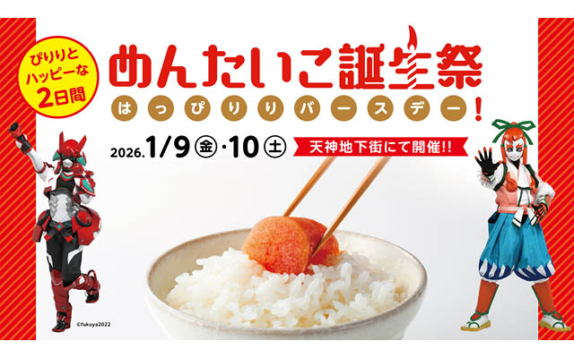 1月10日は、あなたの明太子が生まれた日。福岡市の天神地下街、ふくや直営店で記念イベントを開催