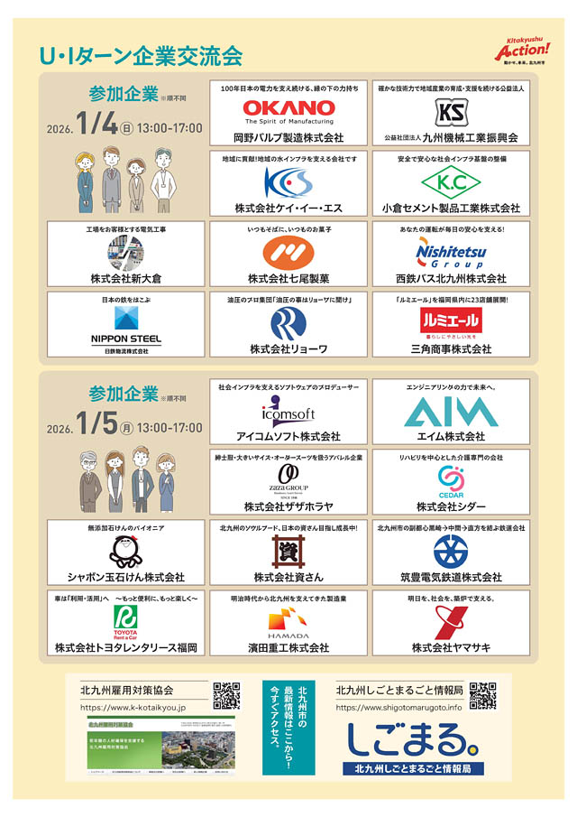 北九州市 - 正月の帰省にあわせて「企業交流会＆就職・移住相談会」開催