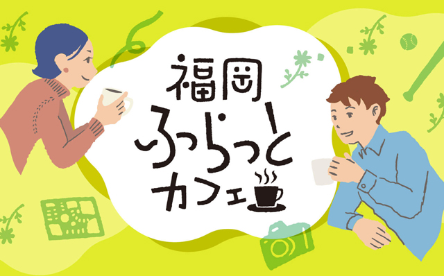 趣味などを通じて気軽に“ふらっと”参加できる「福岡ふらっとカフェ」毎月開催！