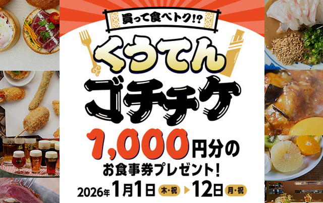 「買って食べトク!? くうてんゴチチケ」シティダイニングくうてんで使える食事券プレゼント企画！