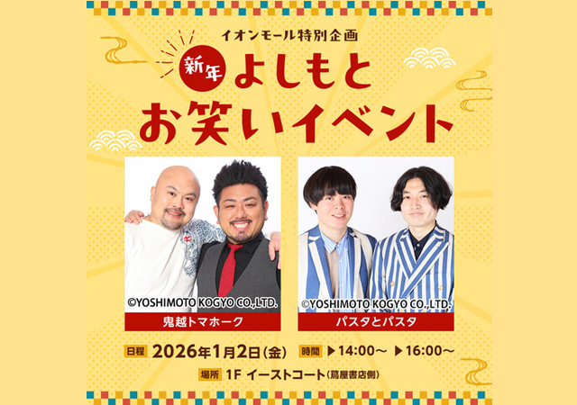 内容盛りだくさんでお届け！「新年よしもとお笑いイベント in イオンモール筑紫野」開催！