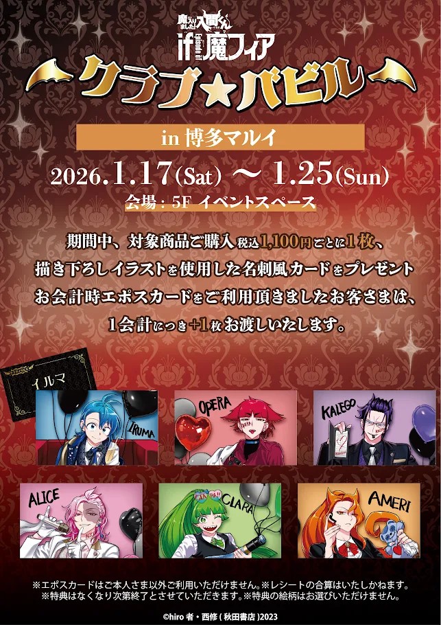 魔入りました！入間くん if Episode of 魔フィア POP UP SHOP クラブ