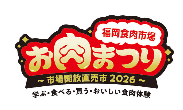 福岡食肉市場「お肉まつり」福岡市役所横 ふれあい広場で開催