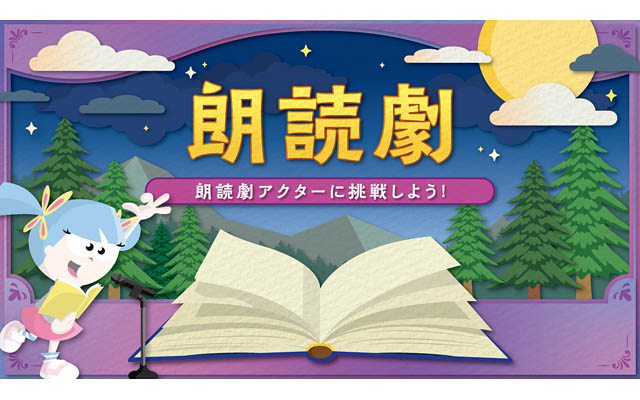 大人気絵本「あらしのよるに」が、キッザニア福岡にやってくる - 朗読劇アクターとして、温かい友情の物語を披露しよう