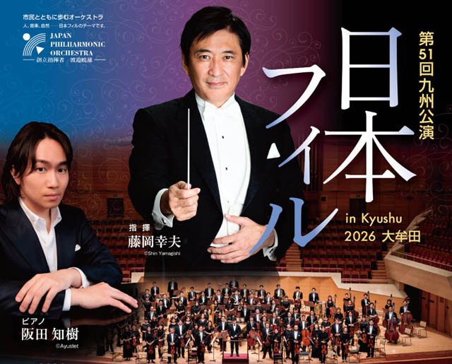 大牟田市 - 世代を超えて受け継がれる音楽文化「第51回九州公演 日本フィルin Kyushu2026大牟田」開催
