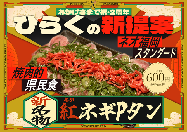 焼肉で“ラーメンを感じる”新体験「紅ネギPタン」高砂の『拓-ひらく-』にて1月6日より提供開始！