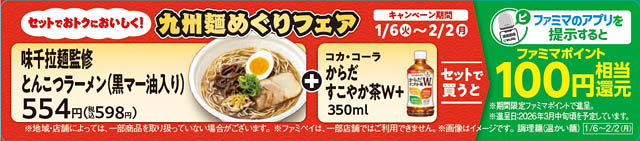 九州エリア限定 - ファミマ 九州麺めぐりフェア 第5弾 2種同時発売