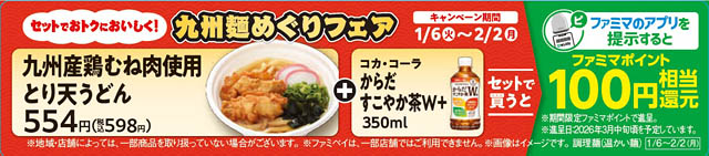 九州エリア限定 - ファミマ 九州麺めぐりフェア 第5弾 2種同時発売