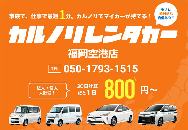 格安マンスリーレンタカー専門店「カルノリレンタカー」福岡初進出 - 福岡空港店オープン