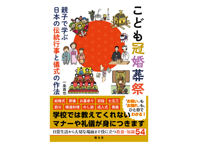 福岡出身著者 - 一生役立つマナーと知識がイラストで楽しく身につく「こども冠婚葬祭」発売