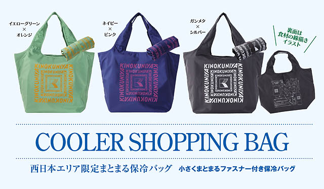 西日本店舗限定カラーが登場 -「まとまる保冷バッグ」九州は岩田屋本店で販売