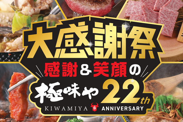 全国の「極味や」で22周年記念企画を開催！缶バッチプレゼント・記念グッズが当たる特別企画も！