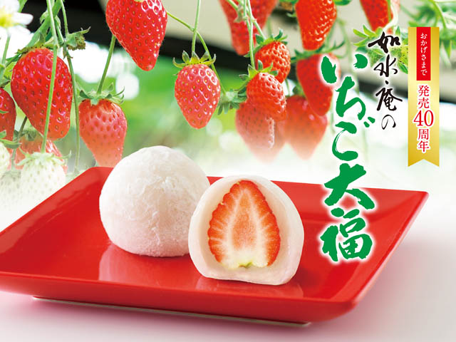 如水庵 – 発売40周年 こだわりの「いちご大福」今年も販売開始