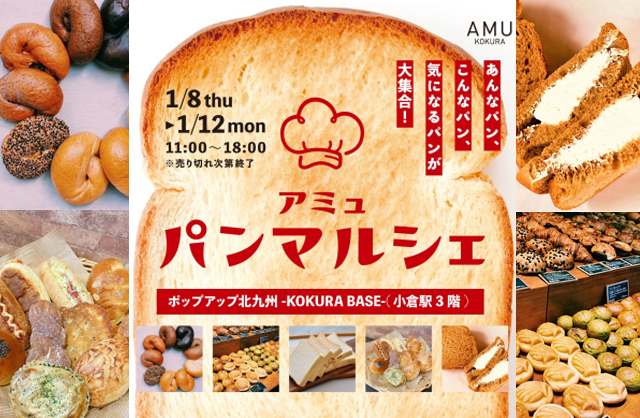 北九州・福岡のあんなパン、こんなパン、気になるパンが大集合「アミュパンマルシェ」開催！