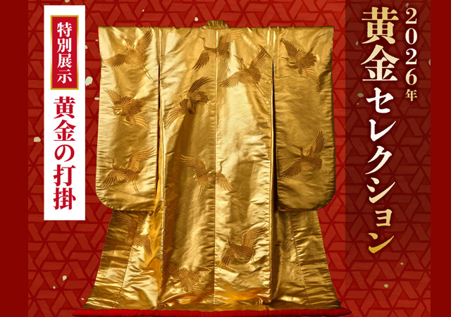 新春を彩る豪華絢爛な展示販売会「黄金セレクション」大丸福岡天神店で開催！