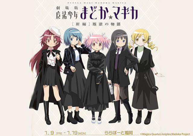 「劇場版 魔法少女まどか☆マギカ[新編]叛逆の物語 in ららぽーと福岡」開催！