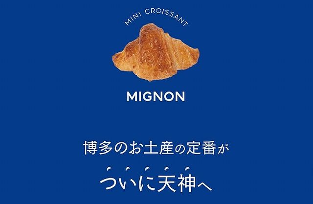 博多のお土産の定番がついに天神へ！「MIGNON（ミニヨン）天神駅店」オープン！