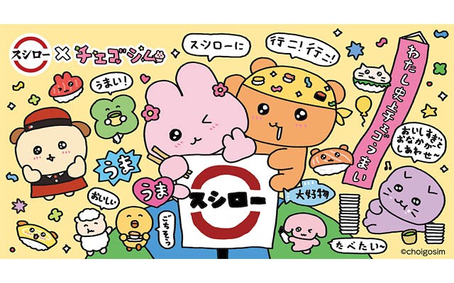 回転すしスシローとチェゴシムが初コラボ – 限定グッズ付きメニューなどを展開