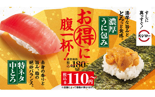 スシロー 通常税込180円～で販売している「特ネタ中とろ」と「濃厚うに包み」を税込110円～にて販売開始