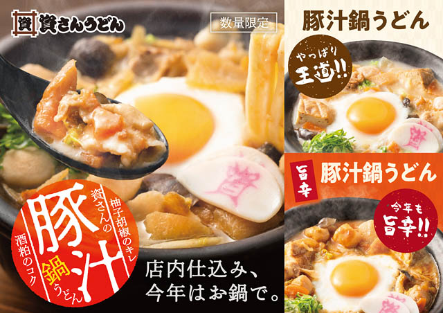 資さんうどん 冬の定番 – 店内仕込みの「豚汁」が「豚汁鍋うどん」になって期間限定登場