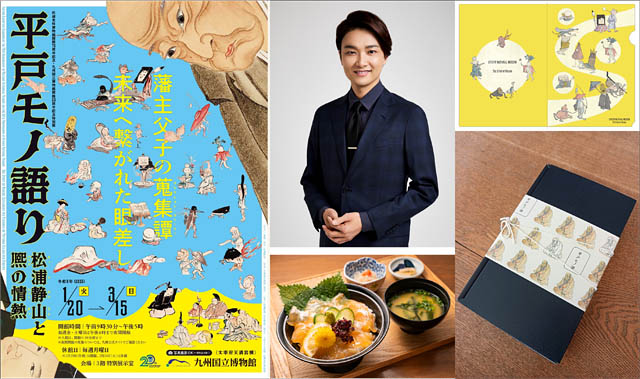 いよいよ開幕！九州国立博物館開館20周年の最後を飾る特別展「平戸モノ語り—松浦静山と熈の情熱—」音声ガイドは井上芳雄さん