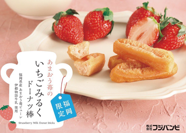 フジバンビ初の福岡限定ドーナツ棒「あまおう苺のいちごみるくドーナツ棒」販売中！