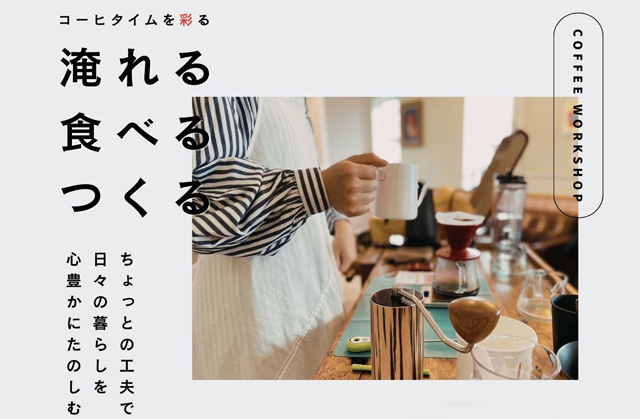 旧福岡県公会堂貴賓館にて「コーヒーワークショップ」（予約制）開催！