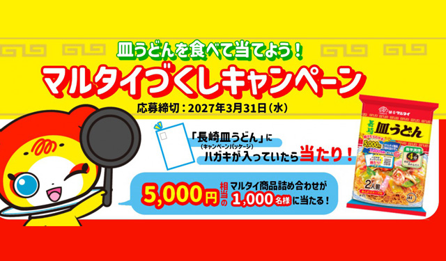 「長崎皿うどん」にハガキが入っていたら当たり！『マルタイづくしキャンペーン』開催！