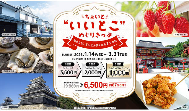 JR九州アプリ限定「ちょいと”いいとこ”めぐりきっぷ」発売 – めぐるほどお得な段階割引